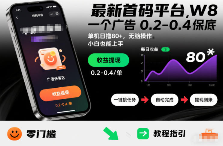 最新首码平台，一个广告 0.2-0.4 保底，单机日撸80+，可矩阵无脑操作，小白也能上手【揭秘】-创客联盟