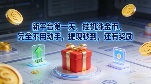 新平台第一天，挂G涨金币，完全不用动手，提现秒到，还有奖励【揭秘】-创客联盟
