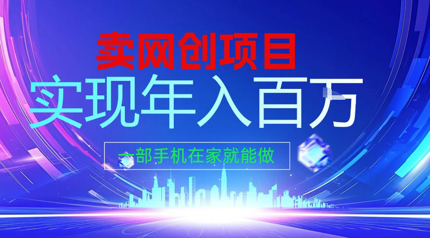 2026年通过“卖项目”实现年入百个W，一部手机在家就能做【揭秘】-创客联盟