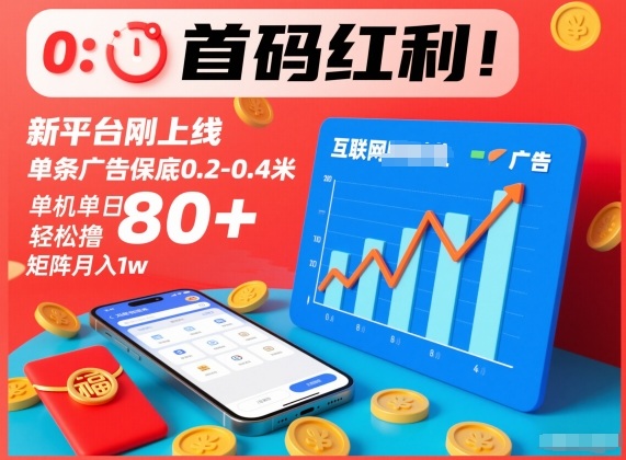 首码红利！新平台刚上线，单条广告保底0.2-0.4米，单机单日轻松撸80+，矩阵月入1w【揭秘】-创客联盟
