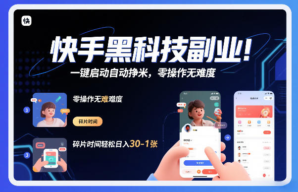 快手黑科技挂G项目，一键启动自动挣米，零操作无难度，碎片时间轻松日入30-1张【揭秘】-创客联盟