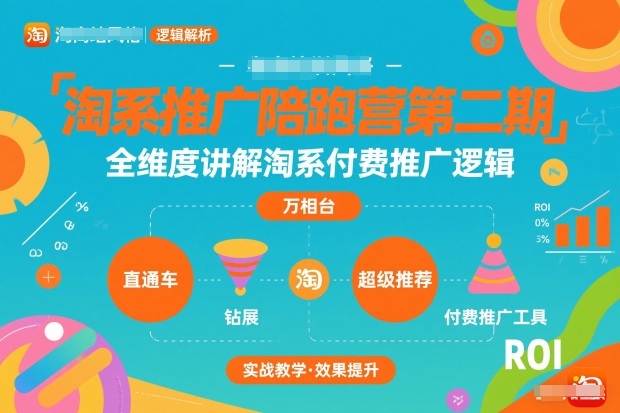 淘系推广陪跑营第二期，全维度讲解淘系付费推广逻辑-灵感工坊云网创