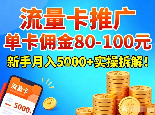 流量卡推广，单卡佣金80-100，新手月入5k+实操拆解！-创客联盟