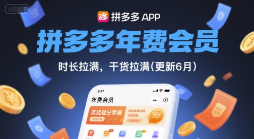 拼多多年费会员，实经验分享操，时长拉满，干货拉满(更新12月)-创客联盟