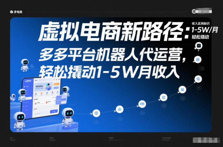 虚拟电商新路径：多多平台机器人代运营，轻松撬动1-5W月收入【揭秘】-创客联盟