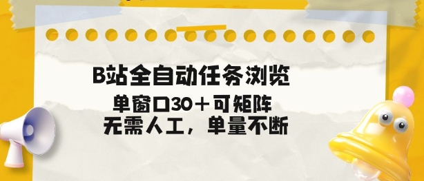 B站全自动任务浏览，单窗口30+可矩阵操作，无需人工单量不断【揭秘】-创客联盟