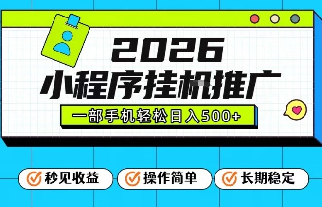 26年最新风口项目，小程序全自动推广，一部手机保底日入5张【揭秘】-创客联盟