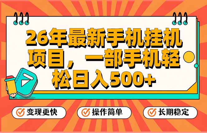 26年最新手机挂机项目，一部手机，轻松日入500+，支持矩阵放大-创客联盟