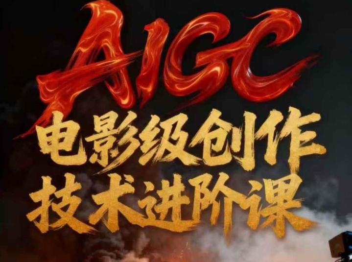 AIGC电影级创作进阶课，技术赋能下的影像革命-创客联盟