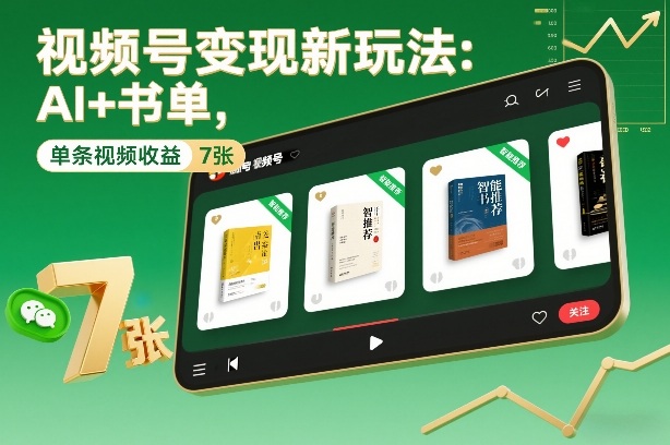 视频号变现新玩法：AI+书单，单条视频收益7张+-创客联盟