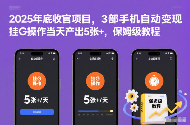 2025年底收官项目，3部手机自动变现，挂G操作当天产出5张+，保姆级教程【揭秘】-创客联盟