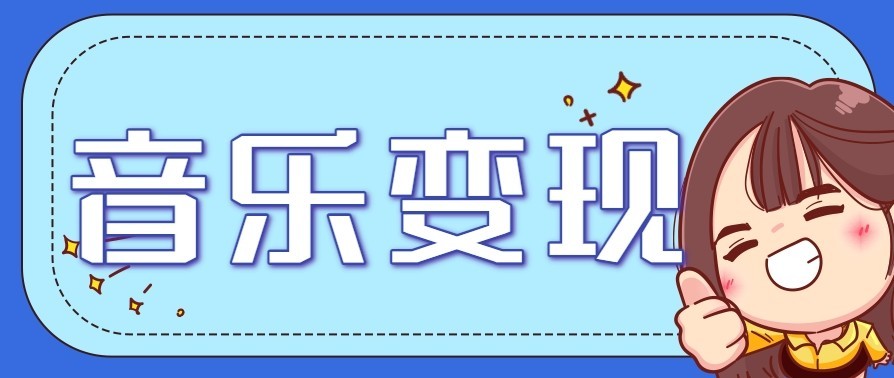 音乐号赚钱攻略新玩法：操作简单，一天3张，每天2小时(附详细操作教程)-创客联盟