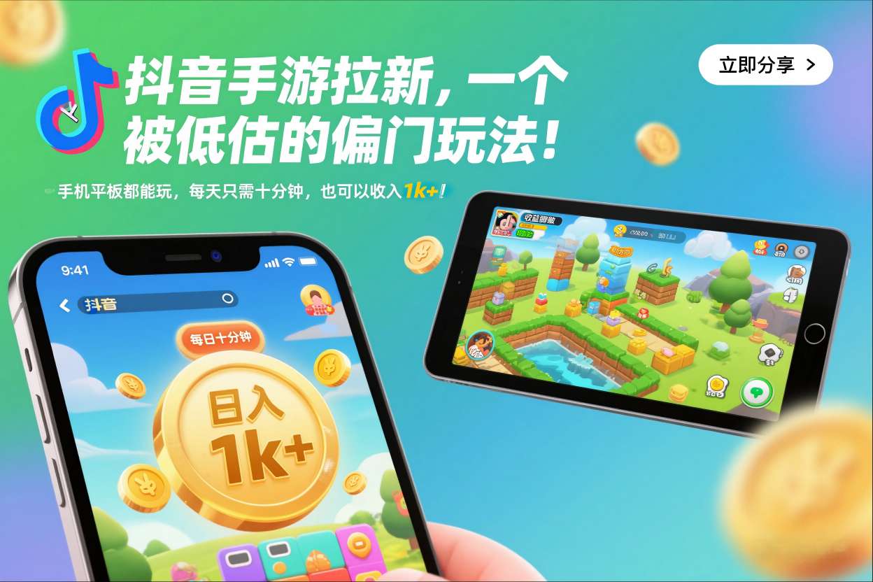 抖音手游拉新，一个被低估的偏门玩法！手机平板都能玩，每天只需十分钟，也可以收入1k+【揭秘】-创客联盟