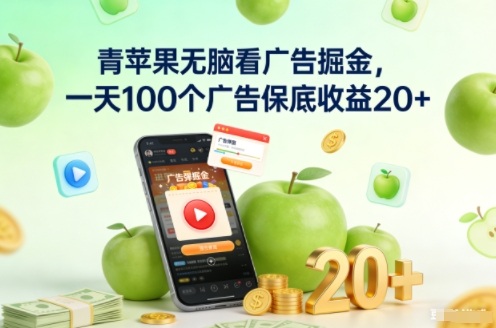 青苹果无脑看广告掘金，一天100个广告保底收益20+-创客联盟