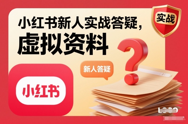 小红书新人实战答疑，小红书虚拟资料项目实战答疑-创客联盟