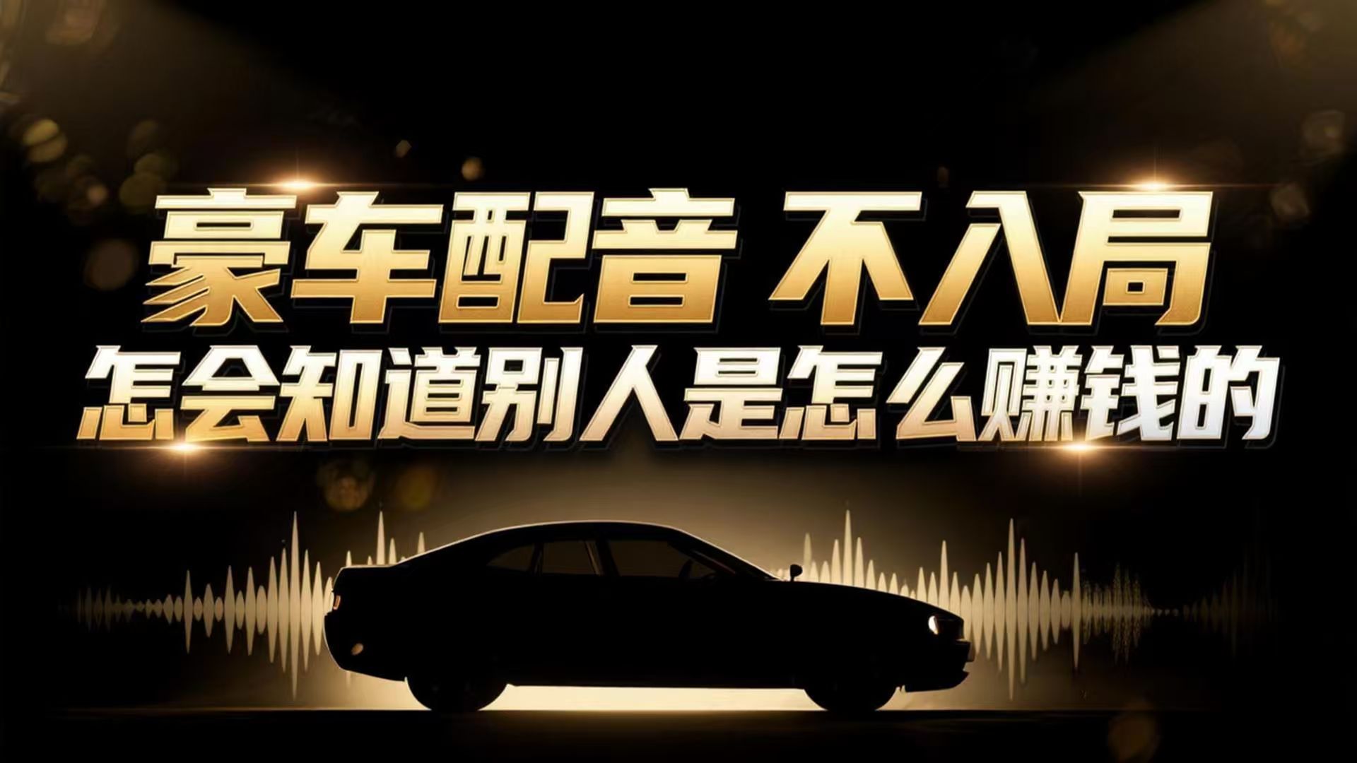 小众暴利赛道：豪车配音软件玩法，操作简单暴力，单人日入可达15W-创客联盟