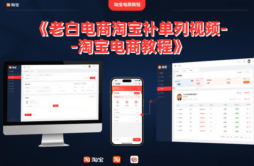 老白电商淘宝补单系列视频-淘宝电商教程-灵感工坊云网创