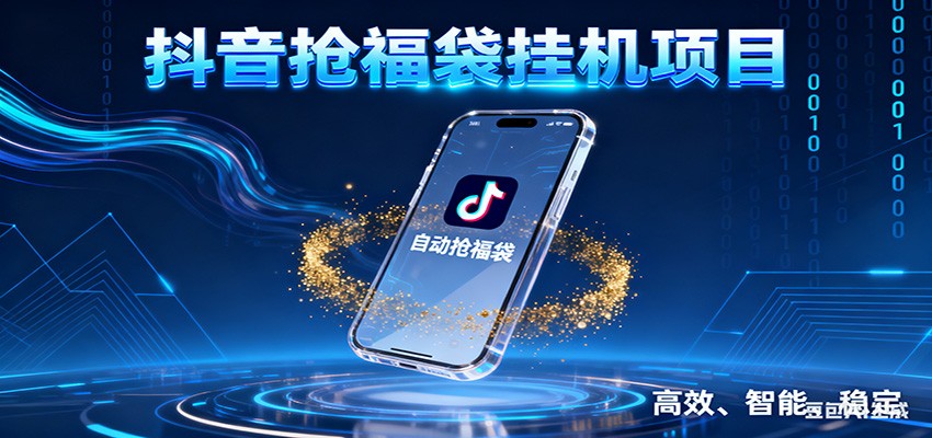 抖音抢福袋挂机项目：自动薅福利，告别手动蹲守！一台电脑日收益400+-创客联盟