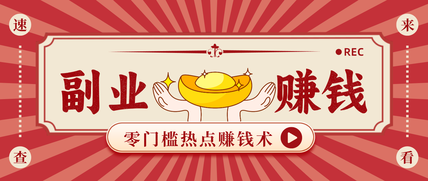 蹭热点赚钱：普通人也能月入1000+的好玩法，操作步骤超简单(附技巧)-创客联盟