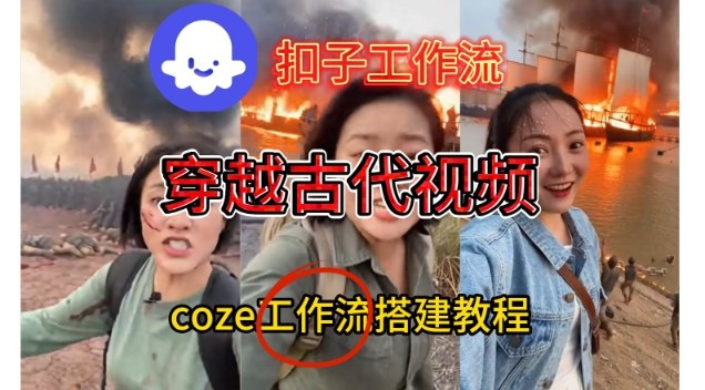 Coze扣子工作流一键生成穿越古代战场直播视频，实操教学通俗易懂-创客联盟
