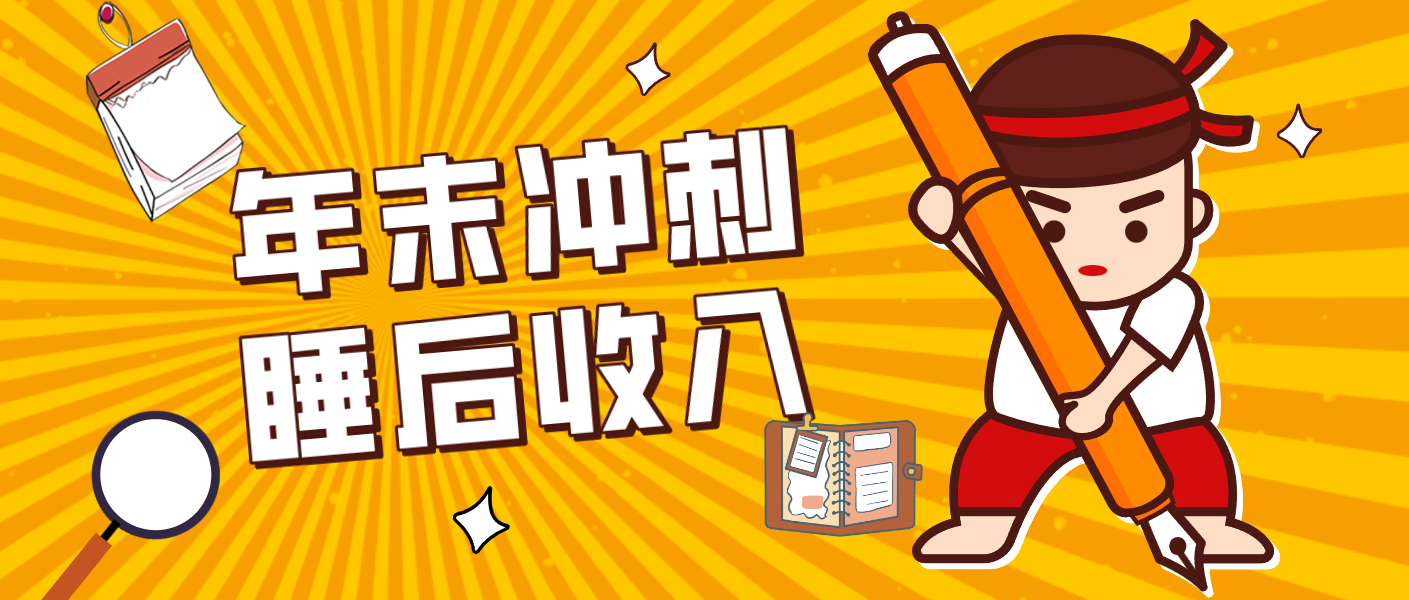 零门槛！普通人年底比做项目，碎片时间轻松赚 “睡后收入”月收益3500+-创客联盟