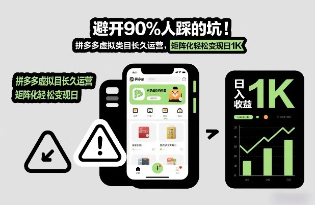 避开90%人踩的坑，拼多多虚拟类目长久运营，矩阵化轻松变现日1K【揭秘】-创客联盟