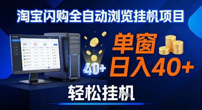 全网独家淘宝闪购采集挂G项目，操作简单无脑，单窗口轻松日入40+，可矩阵多开【揭秘】-创客联盟