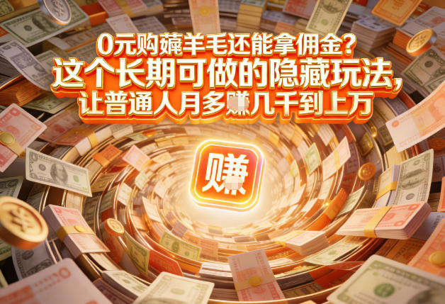 现在谁离得开网购？但会用这个工具的人，早就把花钱变成賺钱了【揭秘】-创客联盟