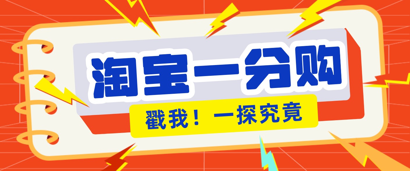 年底赚钱冲刺季，靠谱高单价项目，淘宝一分购一单13元，小白也能做！-创客联盟