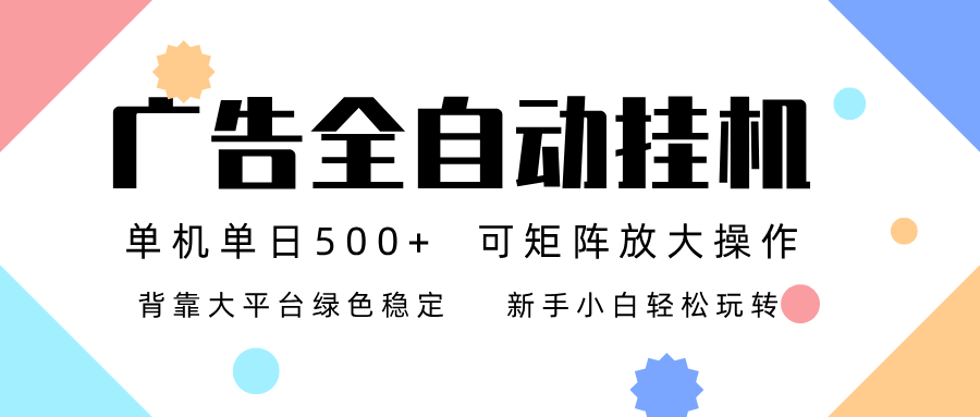 广告联盟全自动挂机 稳定运行两年之久,单机单日收益500+新手小白轻松玩转-创客联盟