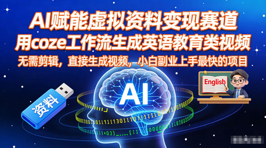 AI赋能虚拟资料变现赛道，用coze工作流生成英语教育类视频，无需剪辑，直接生成视频，小白副业上手最快的项目-创客联盟