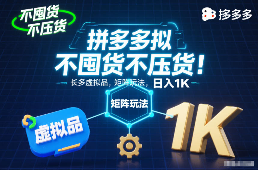 不囤货不压货！拼多多虚拟品矩阵玩法，长久稳定，日入1K【揭秘】-创客联盟