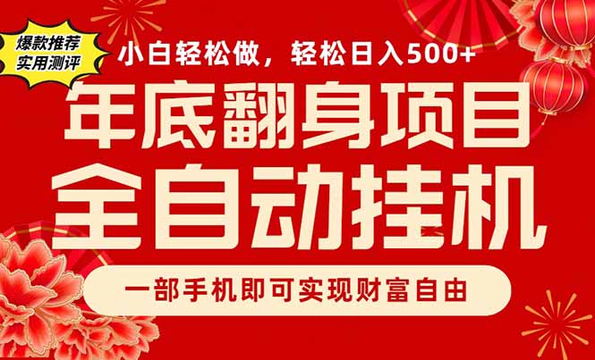 副业首选，一部手机，轻松日入500+，年底翻身项目-创客联盟