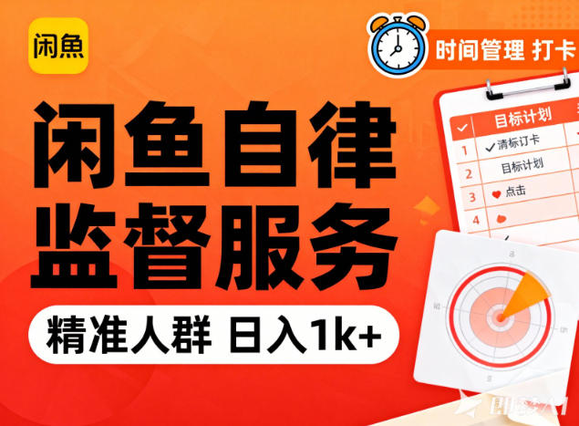 闲鱼卖自律监督服务,人群精准,每天1k+纯利润-创客联盟