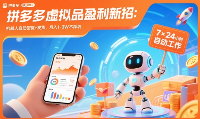 拼多多虚拟品盈利新招：机器人自动回复+发货，月入1-3W不踩坑【揭秘】-创客联盟