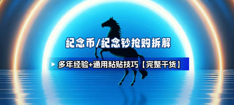 纪念币+纪念钞多年经验拆解+通用抢购粘贴技巧【完整干货】-创客联盟