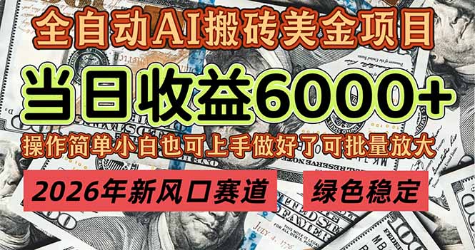 2026年新风口赛道，当日6000+以上，可批量放大，月收入20万+，长期绿色稳定的项目-创客联盟