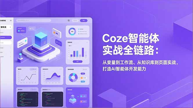 Coze智能体实战全链路:从变量到工作流、从知识库到页面实战,打造AI智能体开发能力-创客联盟