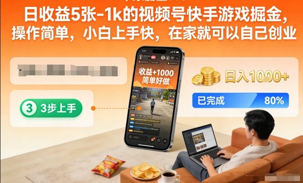 日收益5张-1k的视频号快手游戏掘金，操作简单，小白上手快，在家就可以自己创业【揭秘】-创客联盟