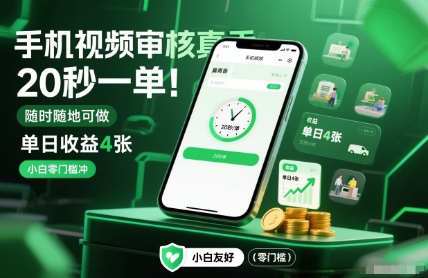 手机视频审核真香！20秒一单，随时随地可做，单日收益4张，小白零门槛冲【揭秘】-创客联盟