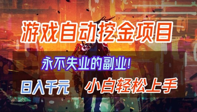 【劲爆】稳定两年的游戏自动挖金项目，日入1k，当天上手就见收益，永不失业的副业【揭秘】-创客联盟