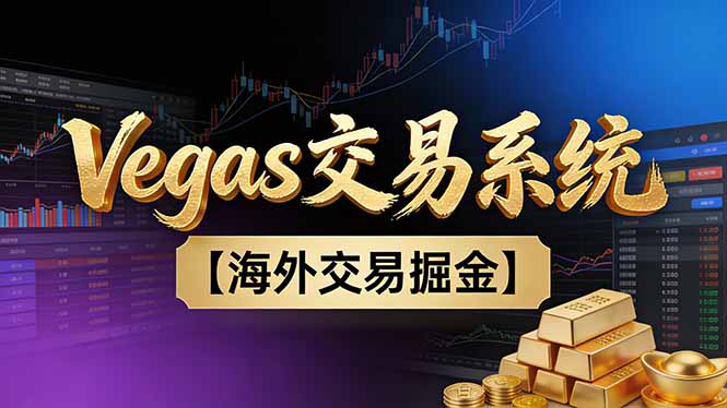 【普通人也可以成为操盘手第二期】Vegas交易技术+聪明软件，日赚50-100U-创客联盟