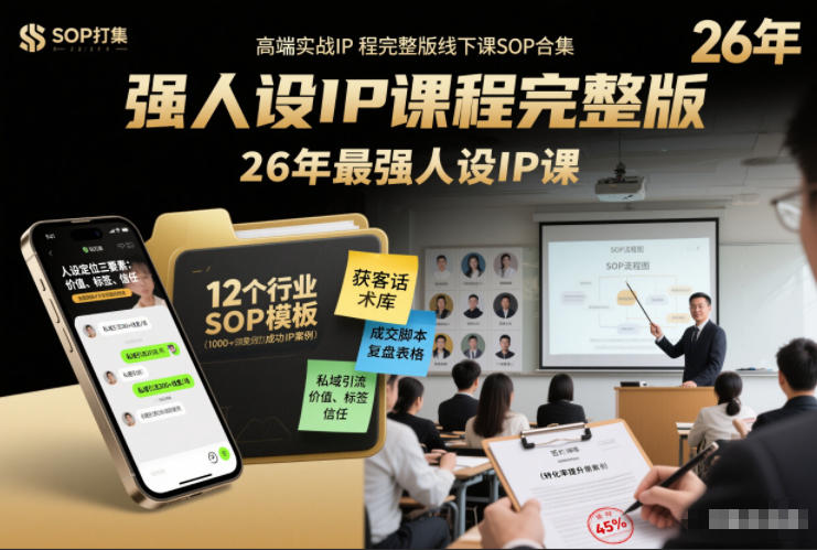 强人设IP课程完整版线下课SOP合集+26年最强人设IP课,真线索获客,强人设成交-创客联盟