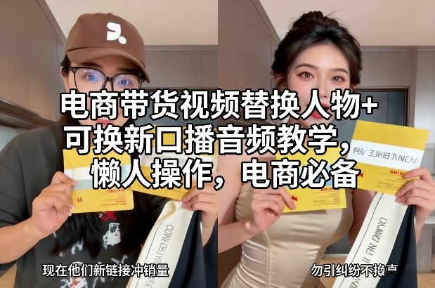电商带货视频替换人物+可换新口播音频教学，懒人操作，电商必备-创客联盟