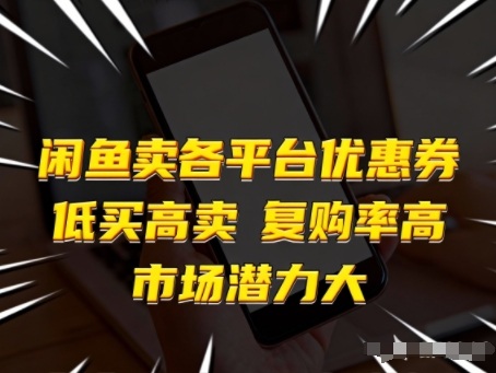 闲鱼卖各平台优惠券，低买高卖，复购率高，市场潜力大-创客联盟