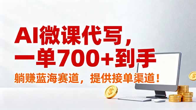 AI微课代写，一单700+到手，躺赚蓝海赛道，提供接单渠道！-创客联盟