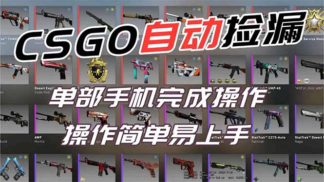 用全球火爆游戏CSGO挂机捡漏赚钱过个肥年，一部手机轻松日入500+【副业网赚】-创客联盟