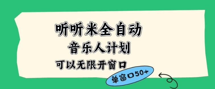 听听米全自动音乐人计划，一个白名单可以多开账号，矩阵操作，无需人工，到窗口50+【揭秘】-创客联盟