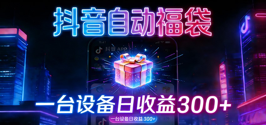 全自动抢福袋神器：24小时不停歇，日产出500＋-创客联盟