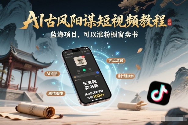 AI古风阳谋短视频教程，蓝海项目，可以涨粉橱窗卖书分成计划等-创客联盟
